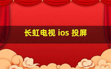 长虹电视 ios 投屏